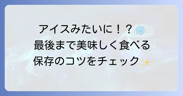 萩の月の賞味期限と保存方法