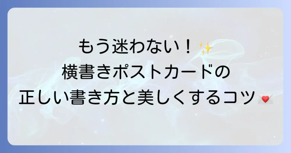 ポストカード横書きの基本と美しいメッセージの書き方を徹底解説