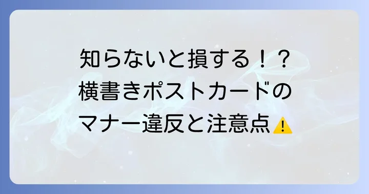 横書きポストカードで避けたいマナー違反と注意点
