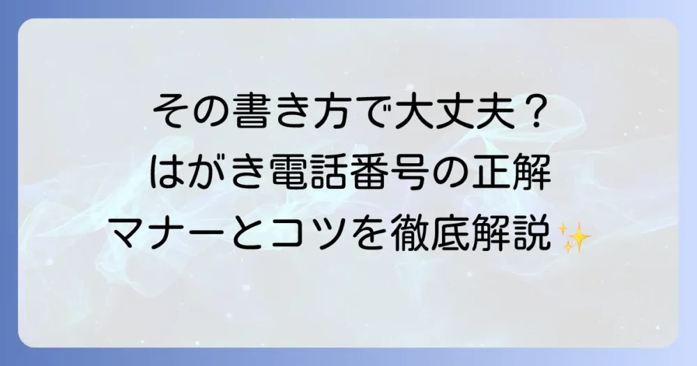はがきの電話番号の書き方を徹底解説！マナーと個人情報保護のコツ