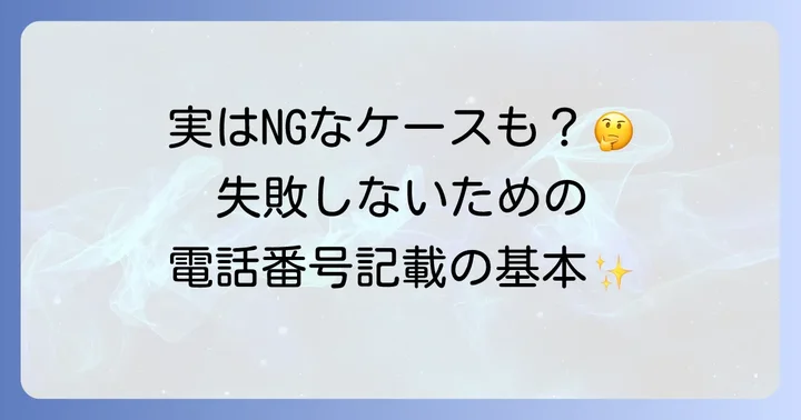 はがきに電話番号を書く前に知るべき基本