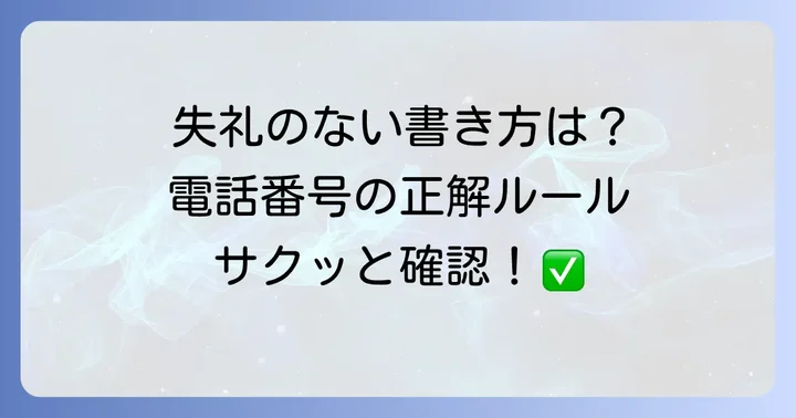はがきでの電話番号の正しい書き方