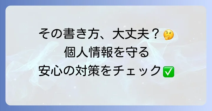個人情報保護の観点から考える電話番号の記載