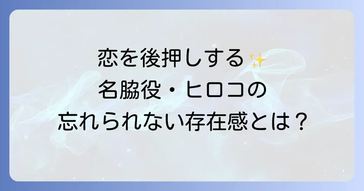 高橋ひとみが演じた羽田ヒロコとは?映画での存在感