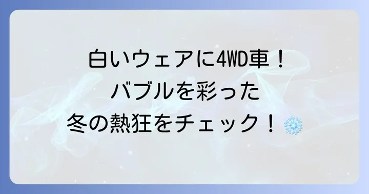 バブル時代とスキーブームの象徴としての「私をスキーに連れてって」