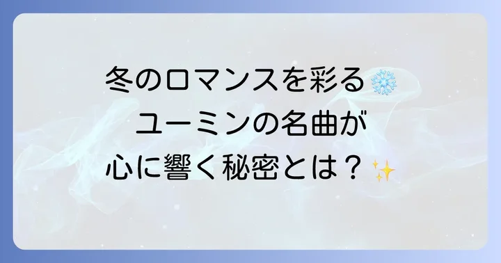 映画を彩る名曲たち:松任谷由実のウィンターソング