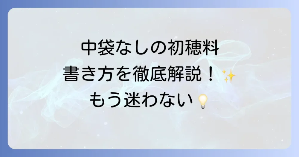 初穂料の中袋なしの書き方を徹底解説！表書きから裏書きまで迷わない方法