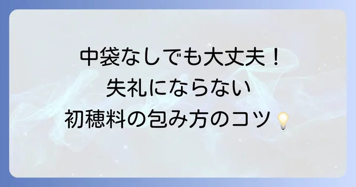 初穂料とは?中袋なしの場合の基本を理解する
