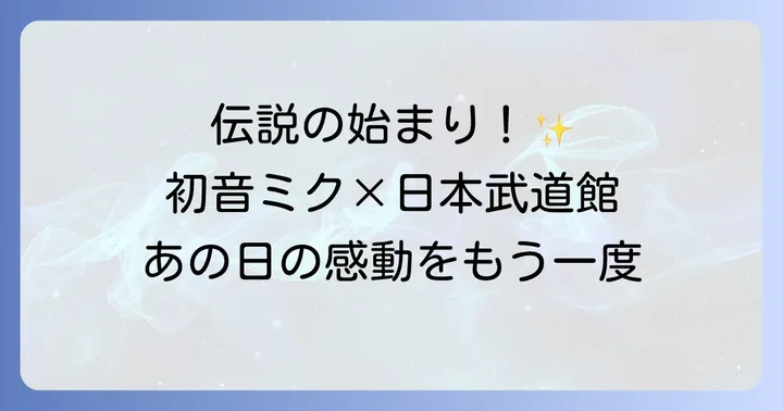 マジカルミライ2015とは？イベント概要を再確認