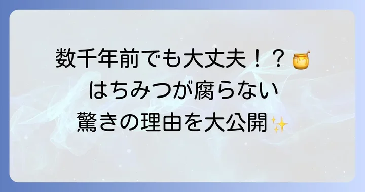 はちみつが腐りにくい理由とは?驚異の保存性を徹底解説