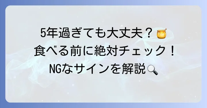 期限切れ5年のはちみつ、食べられるかどうかの判断基準