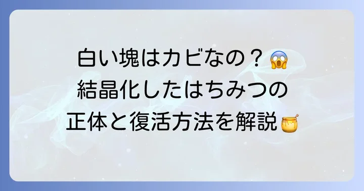 白く固まったはちみつ(結晶化)は食べられる?