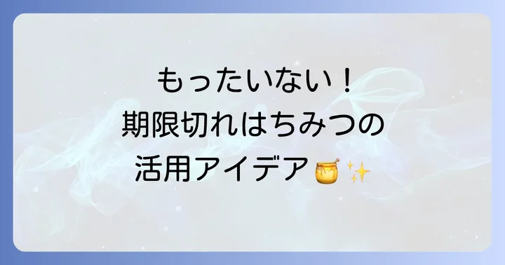 期限切れはちみつを安全に活用するコツ