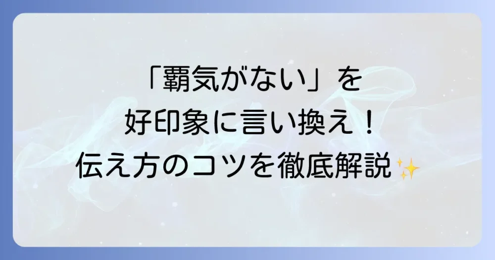 「覇気がない」という言葉の言い換え表現を徹底解説！状況に応じた適切な伝え方