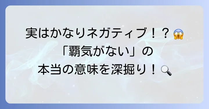 「覇気がない」とは?言葉の持つ意味とニュアンス