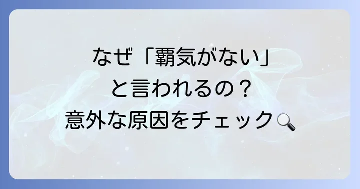 「覇気がない」と言われる人の特徴と原因
