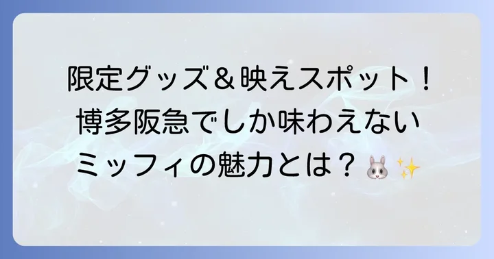 博多阪急ミッフィイベントの魅力とは？