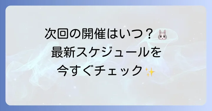 現在の開催情報と今後の予定