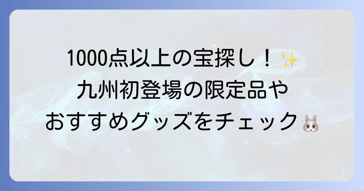 博多阪急で手に入るミッフィグッズの種類