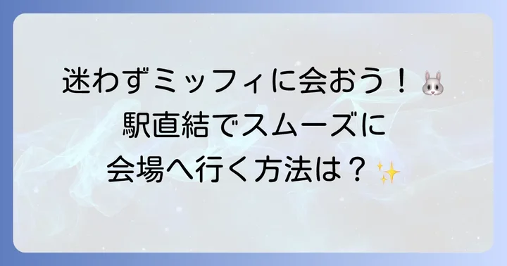 博多阪急ミッフィイベントへのアクセス方法