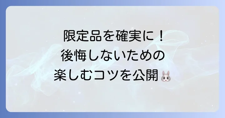 イベントを最大限楽しむコツ