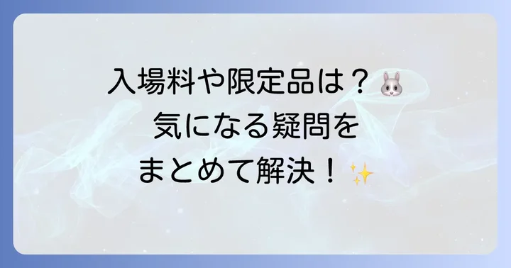 よくある質問