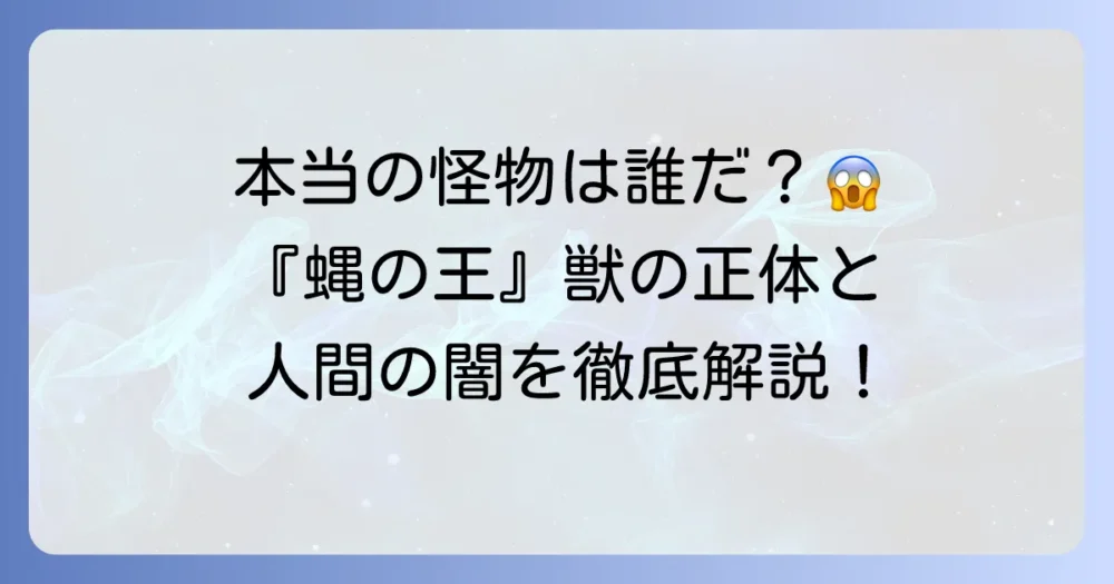 『蝿の王』における獣の正体とは？人間の内なる闇を徹底解説