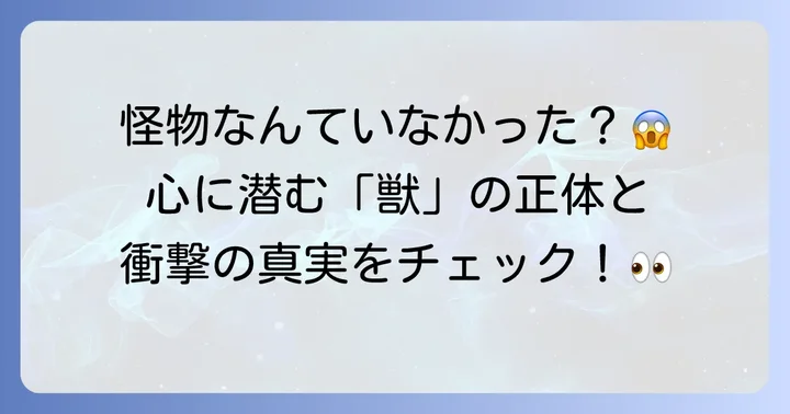 『蝿の王』における獣の正体は「人間の内なる闇」