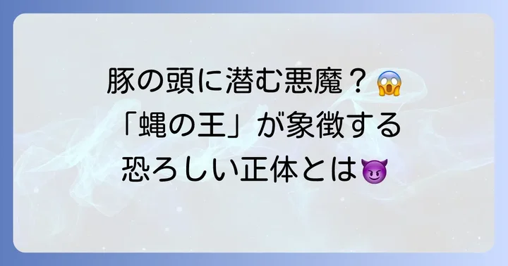 「蝿の王」が象徴する悪魔的な存在