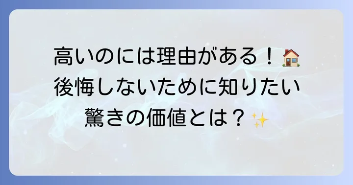 ミサワホームの坪単価が高くなる理由と特徴