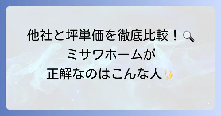 他のハウスメーカーとの坪単価比較