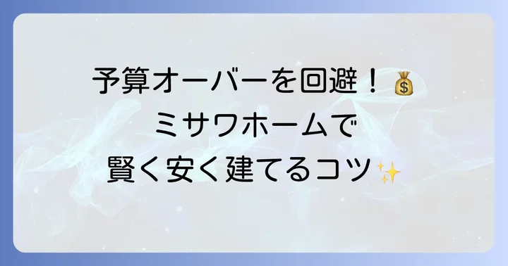 ミサワホームで費用を抑えるコツ