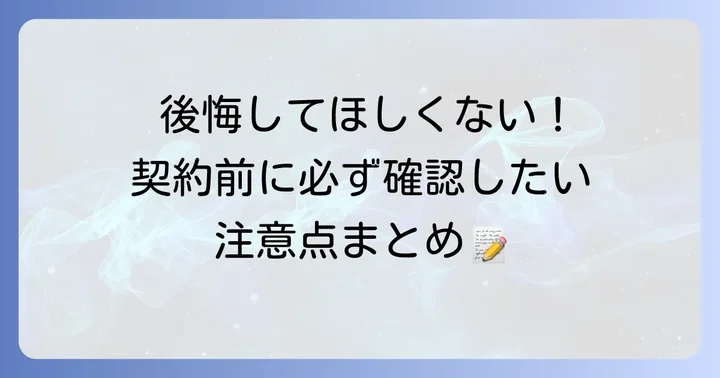 ミサワホームで家を建てる際の注意点