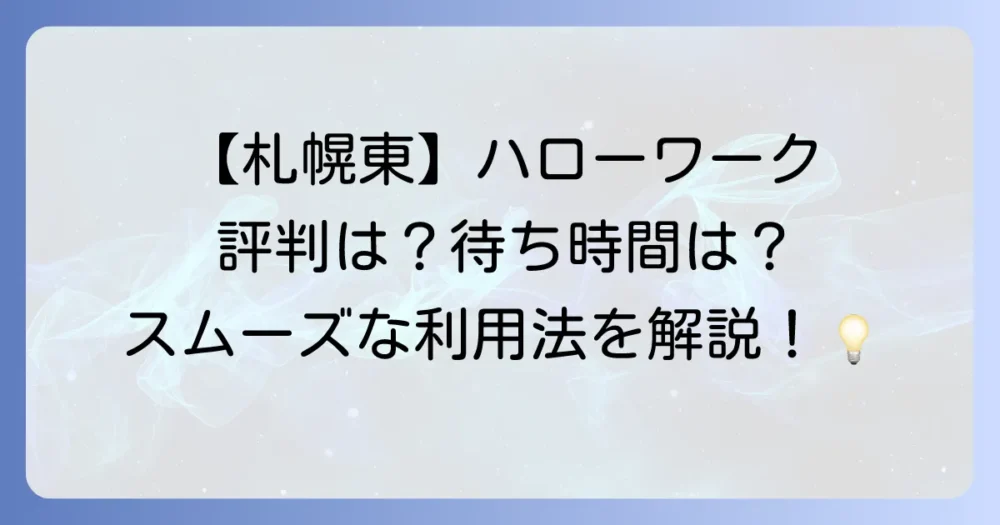ハローワーク札幌東の評判と利用方法を徹底解説！求職活動を成功させるためのコツ