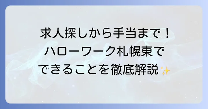 ハローワーク札幌東でできること：主なサービス内容