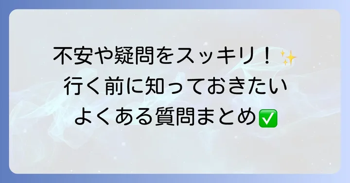 よくある質問