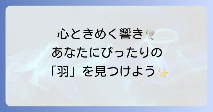 「羽」を外国語でどう表現する？人気の言語と響き