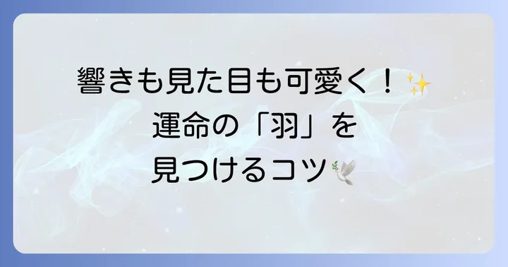 「かわいい」と感じる外国語の「羽」を選ぶコツ