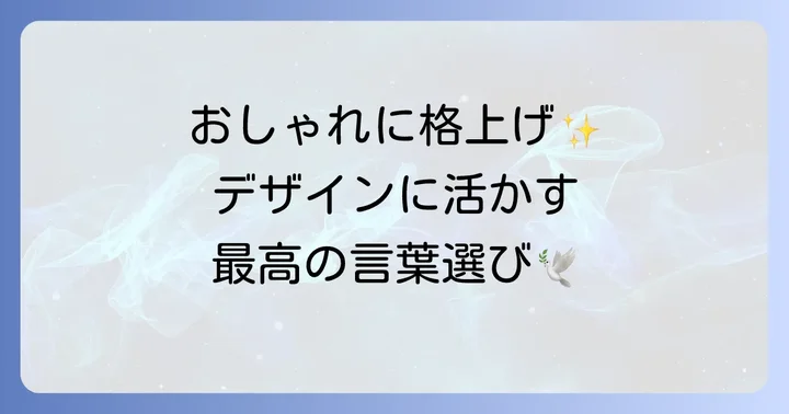 「羽」をモチーフにしたデザインに活かす外国語