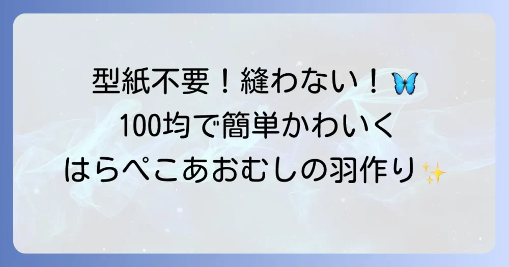 「はらぺこあおむし」の羽を手作りする方法！100均材料で簡単にかわいく作る方法を徹底解説