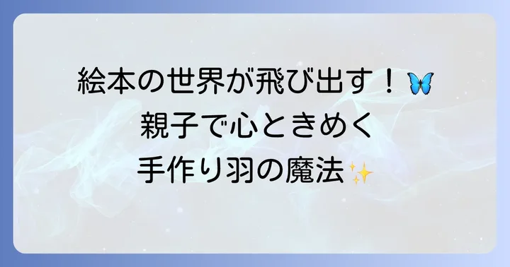 はらぺこあおむしの羽を手作りする魅力とは？