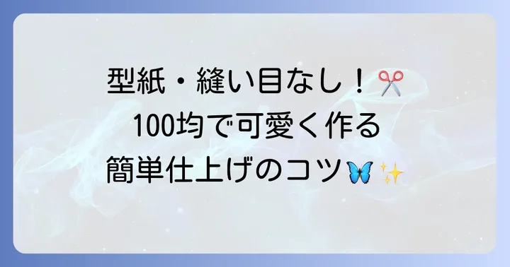 【型紙不要・縫わない】100均フェルトで簡単！はらぺこあおむし蝶の羽の作り方