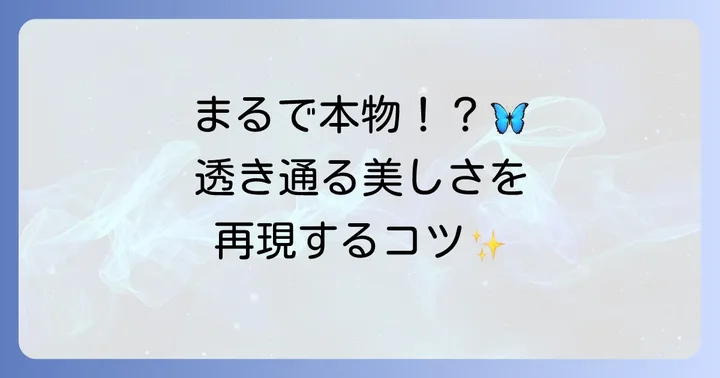 針金とセロハンで本格的！透き通るはらぺこあおむし蝶の羽の作り方