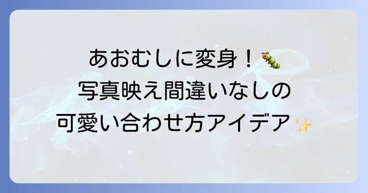 はらぺこあおむし全身コスチュームも！羽と合わせたいアイデア