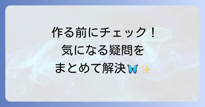 よくある質問