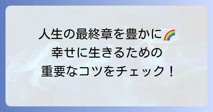 ハヴィガーストの老年期発達課題とは？理論の全体像を理解する