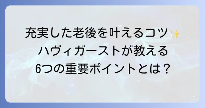 老年期発達課題ハヴィガーストの6つの具体的な内容