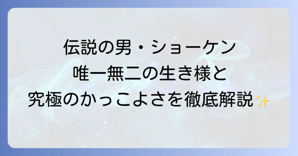 かっこいい萩原健一の魅力とは？時代を超越する唯一無二の存在感を徹底解説