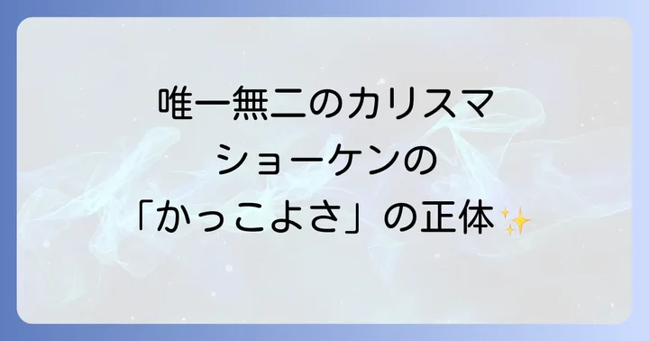 萩原健一が「かっこいい」と称される理由