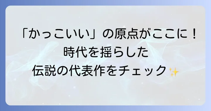 萩原健一の伝説を彩る代表作